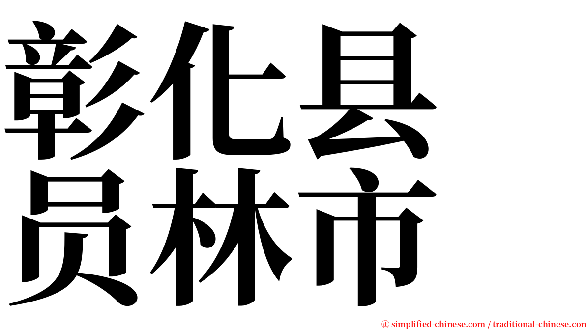 彰化县　员林市 serif font